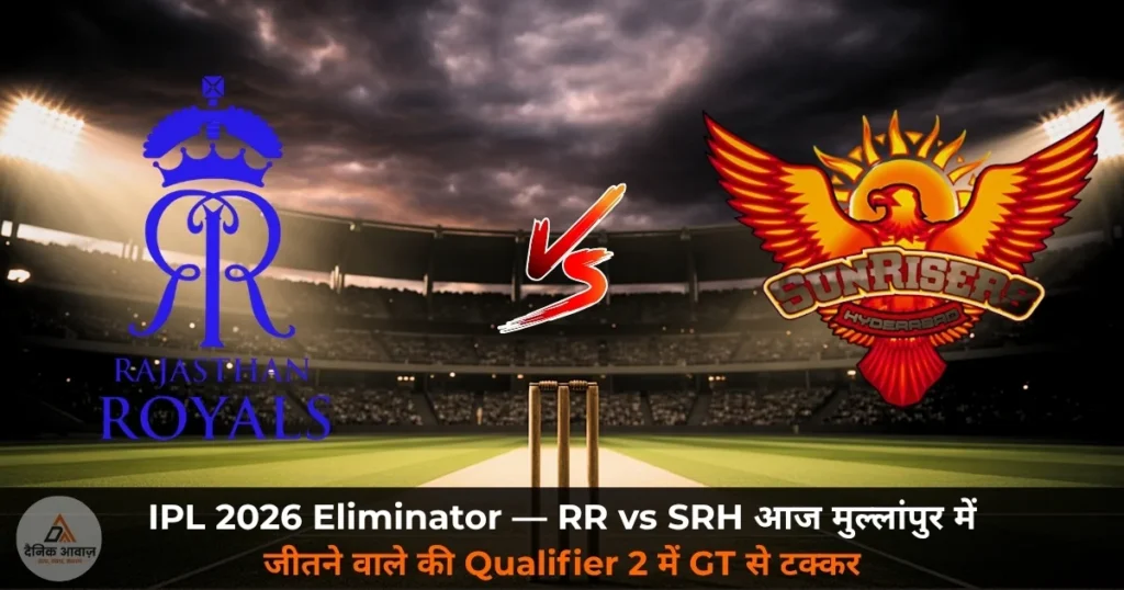 IPL 2026: Eliminator — RR vs SRH आज मुल्लांपुर में, जीतने वाले को Qualifier 2 में GT से होगा सामना