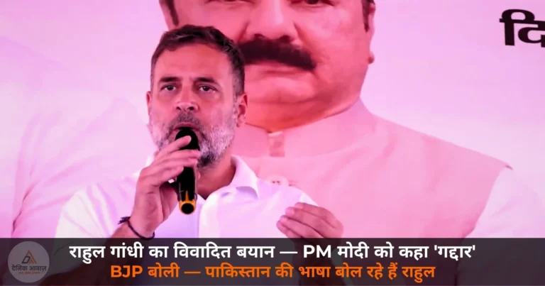 UP News: राहुल गांधी ने रायबरेली में PM मोदी और अमित शाह को कहा ‘गद्दार’ — BJP बोली पाकिस्तान की भाषा