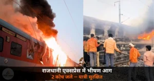 National News: राजधानी एक्सप्रेस में लगी भीषण आग — 2 AC कोच जले, यात्री सुरक्षित निकाले