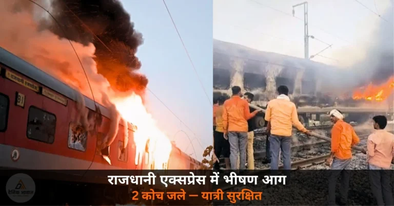 National News: राजधानी एक्सप्रेस में लगी भीषण आग — 2 AC कोच जले, यात्री सुरक्षित निकाले
