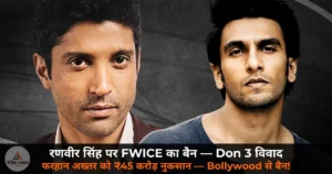 Entertainment News: रणवीर सिंह पर FWICE का बड़ा प्रहार — Don 3 छोड़ने पर ₹45 करोड़ का विवाद, Bollywood से मिला बैन!