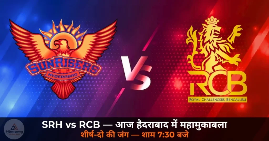 IPL 2026: SRH vs RCB — हैदराबाद में आज शीर्ष-दो की जंग, विराट कोहली बनाम पैट कमिंस