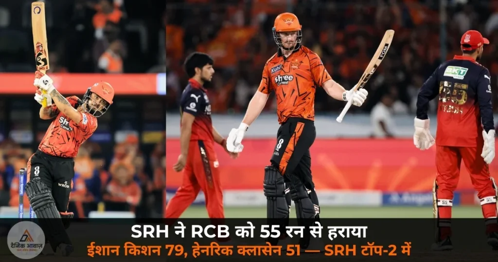 IPL 2026: SRH vs RCB — ईशान किशन और अभिषेक शर्मा के तूफानी पारी, RCB को SRH ने 55 रन से रौंदा