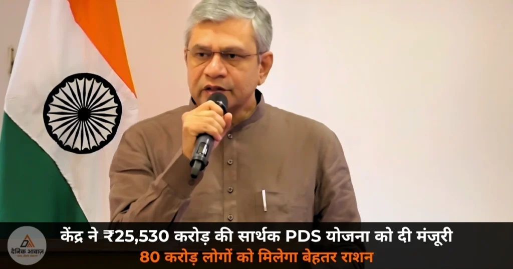 National News: केंद्र ने ₹25,530 करोड़ की ‘सार्थक पीडीएस योजना’ को दी मंजूरी — 80 करोड़ लोगों को फायदा!