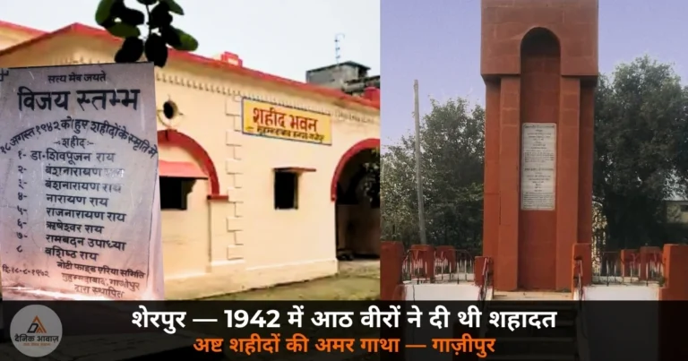 इतिहास: शेरपुर गाँव, गाज़ीपुर — 1590 में बसा, 1942 में अष्ट शहीदों ने तिरंगे के लिए दी शहादत