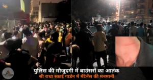 Noida News: बिजली संकट, बाउंसरों का हमला — श्री राधा स्काई गार्डन में मेंटेनेंस की मनमानी पर उठे गंभीर सवाल!