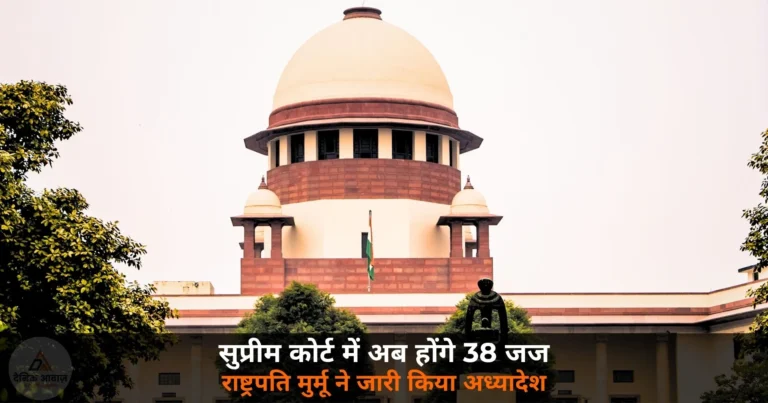 National News: सुप्रीम कोर्ट में अब 38 जज — राष्ट्रपति मुर्मू ने जारी किया अध्यादेश