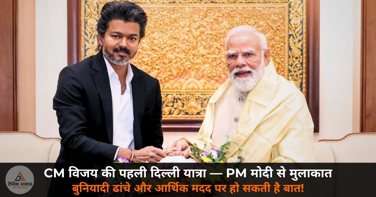 Tamil Nadu CM Vijay meets PM Modi Delhi first official visit 2026