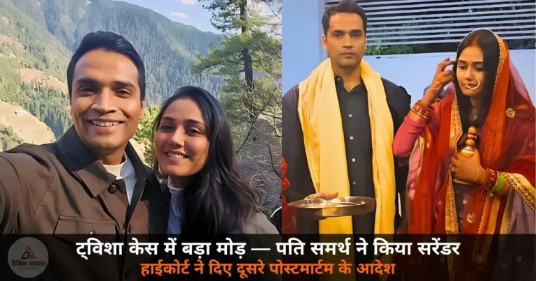 National News: ट्विशा शर्मा केस में बड़ा मोड़ — पति समर्थ गिरफ्तार, जांच CBI को सौंपी, दूसरे पोस्टमार्टम के आदेश