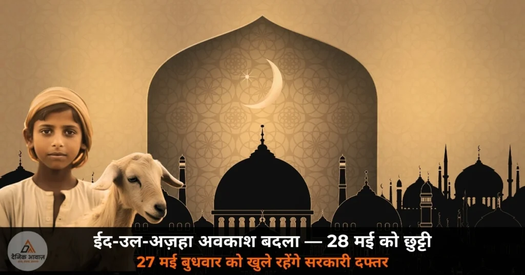 UP News: यूपी में ईद-उल-अज़हा का सार्वजनिक अवकाश बदला — 27 मई की जगह 28 मई गुरुवार को रहेगी छुट्टी