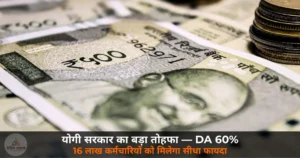 UP News: योगी सरकार का बड़ा तोहफा — 16 लाख कर्मचारियों का महंगाई भत्ता 60% हुआ, जून की सैलरी में दिखेगा असर