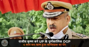 UP News: IPS राजीव कृष्ण बने उत्तर प्रदेश के पूर्णकालिक DGP, 4 साल बाद खत्म हुआ कार्यवाहक का दौर