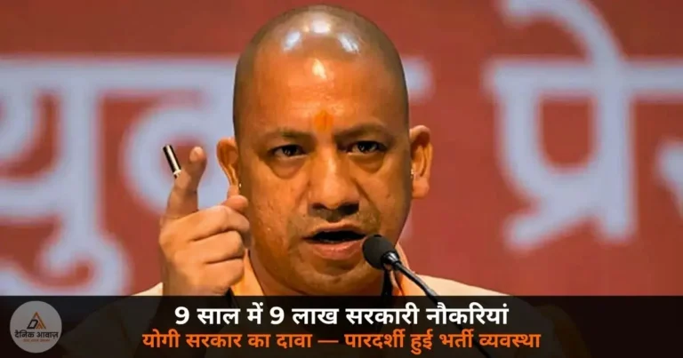 UP News: योगी सरकार का दावा — 9 साल में 9 लाख से ज़्यादा सरकारी नौकरियां, सपा राज पर भर्ती में भेदभाव का आरोप