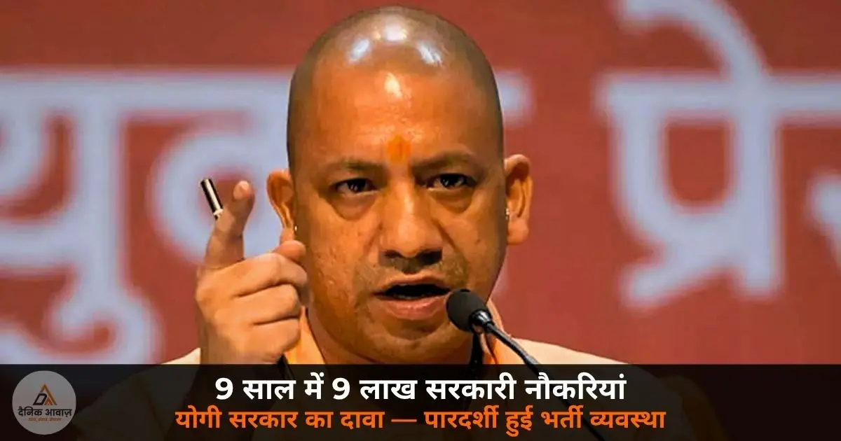 UP Sarkari Naukri Yogi government 9 lakh recruitment claim