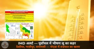 UP News: IMD का अलर्ट — देवरिया, गाज़ीपुर, वाराणसी समेत पूर्वांचल में भीषण लू की चेतावनी, नोएडा में वज्रपात का खतरा