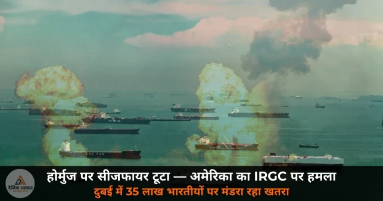International News: होर्मुज पर फिर हमले — अमेरिका ने IRGC ठिकाने तबाह किए, दुबई में 35 लाख भारतीयों पर खतरा!