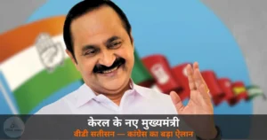 National News: केरल में 10 दिन के इंतजार के बाद कांग्रेस ने चुना CM — वीडी सतीसन होंगे नए मुख्यमंत्री, जानें कौन हैं ये नेता
