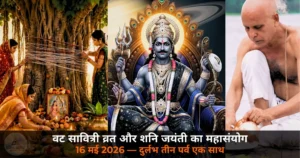 Dharm: वट सावित्री व्रत, शनि जयंती और ज्येष्ठ अमावस्या — 16 मई 2026 को दुर्लभ महासंयोग, जानें महत्व