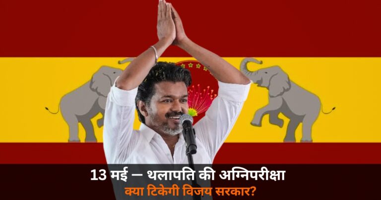 National News: 13 मई — थलापति के लिए असली परीक्षा की घड़ी, क्या विधानसभा में साबित होगा बहुमत?