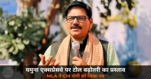 Noida News: यमुना एक्सप्रेसवे टोल बढ़ोतरी प्रस्ताव — जेवर MLA ने CM योगी को लिखा पत्र