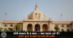 UP News: 2027 से पहले उत्तर प्रदेश का हिसाब — योगी सरकार के 9 साल में क्या बदला, क्या नहीं?