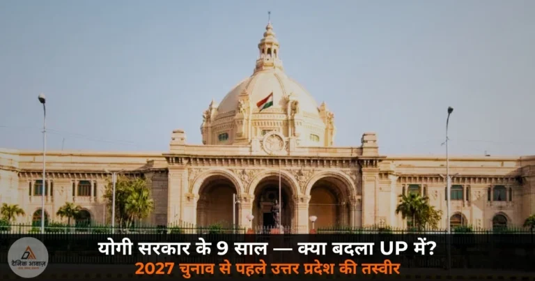 UP News: 2027 से पहले उत्तर प्रदेश का हिसाब — योगी सरकार के 9 साल में क्या बदला, क्या नहीं?