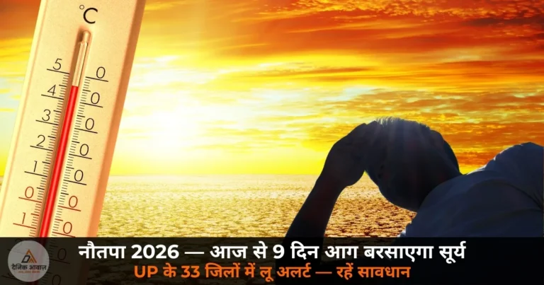 UP News: आज से शुरू हुआ नौतपा 2026 — 9 दिन आसमान से बरसेगी आग, जानें क्या है नौतपा, इसका मानसून से क्या है रिश्ता और क्या करें क्या न करें!