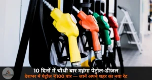 petrol diesel price hike fourth time 10 days Delhi 100 cross 25 May 2026 India
