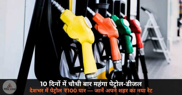 National News: 10 दिनों में चौथी बार महंगाई का झटका — पेट्रोल ₹2.61 और डीजल ₹2.71 प्रति लीटर बढ़े, दिल्ली में पेट्रोल ₹100 पार