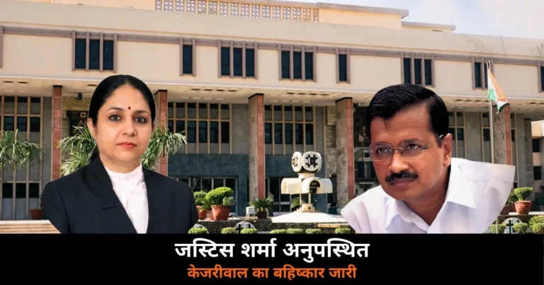 Delhi News: जस्टिस शर्मा की अनुपस्थिति से टली सुनवाई, केजरीवाल का बहिष्कार जारी