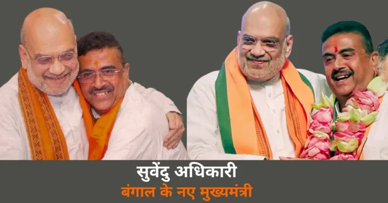 Bengal News: सुवेंदु अधिकारी बनेंगे पश्चिम बंगाल के पहले BJP मुख्यमंत्री, रवींद्र जयंती पर होगा शपथ ग्रहण