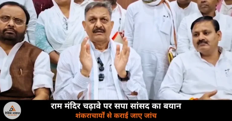 Ghazipur News: अफजाल अंसारी बोले — राम मंदिर चढ़ावे में भयंकर चोरी, SIT जांच पर उठाए सवाल
