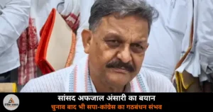 Ghazipur News: सांसद अफजाल अंसारी बोले — चुनाव बाद भी सपा-कांग्रेस गठबंधन संभव, बिहार एनकाउंटर गलत
