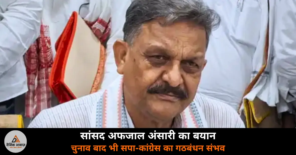 Ghazipur MP Afzal Ansari SP Congress alliance Bihar encounter statement 2026