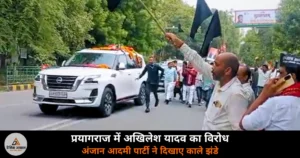 UP News: प्रयागराज में अखिलेश यादव के काफिले को अंजान आदमी पार्टी ने दिखाए काले झंडे, वीडियो वायरल
