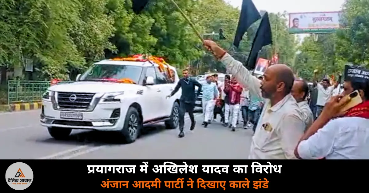 Akhilesh Yadav Prayagraj black flag protest Anjaan Aadmi Party clash viral video 2026