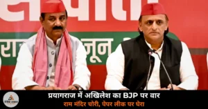 UP News: अखिलेश यादव ने BJP पर साधा निशाना — राम मंदिर चढ़ावा चोरी, पेपर लीक और आरक्षण घोटाले पर घेरा