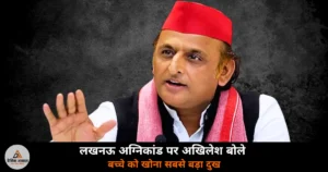 Lucknow News: लखनऊ अग्निकांड पर अखिलेश यादव ने जताया दुख, चारों आरोपी भेजे गए जेल!