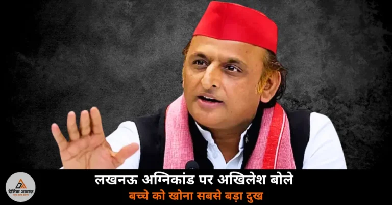 Lucknow News: लखनऊ अग्निकांड पर अखिलेश यादव ने जताया दुख, चारों आरोपी भेजे गए जेल!