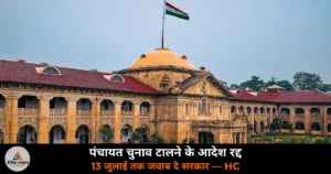UP News: पंचायत चुनाव टालने के दोनों सरकारी आदेश असंवैधानिक — इलाहाबाद HC