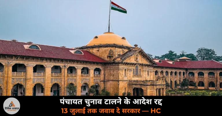 UP News: पंचायत चुनाव टालने के दोनों सरकारी आदेश असंवैधानिक — इलाहाबाद HC