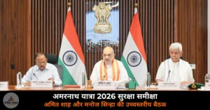 National News: अमरनाथ यात्रा 2026 सुरक्षा — अमित शाह की बैठक, QR पहचान ऐप और मल्टी लेयर सुरक्षा ग्रिड