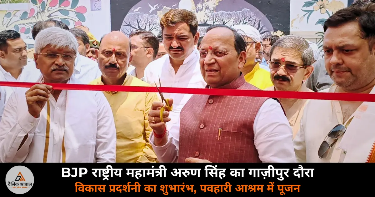 BJP National General Secretary Arun Singh Ghazipur visit Pawhari Ashram exhibition inauguration 2026