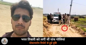 Bihar News: भरत तिवारी एनकाउंटर में पांच गोलियों की पुष्टि — पोस्टमार्टम रिपोर्ट आई सामने!