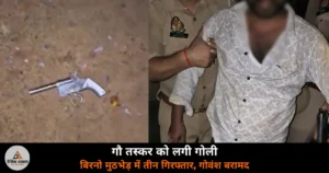 Ghazipur News: बिरनो में गौ तस्करों से पुलिस मुठभेड़ — एक को गोली लगी, तीन गिरफ्तार