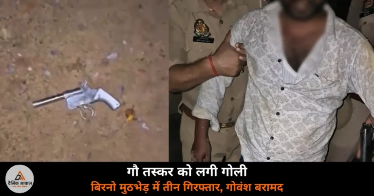 Ghazipur News: बिरनो में गौ तस्करों से पुलिस मुठभेड़ — एक को गोली लगी, तीन गिरफ्तार
