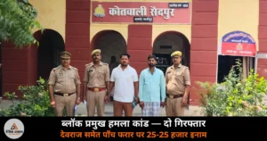 Ghazipur News: ब्लॉक प्रमुख हीरा यादव पर हुए हमले में दो गिरफ्तार — देवराज सिंह समेत पाँच पर इनाम