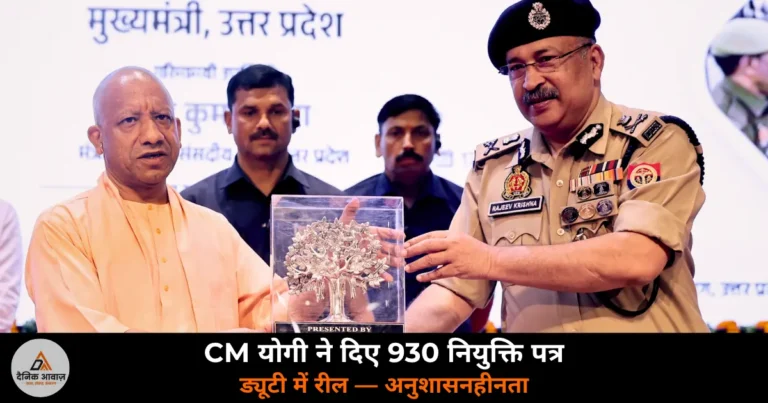 UP News: CM योगी ने 930 कंप्यूटर ऑपरेटरों को दिए नियुक्ति पत्र — ड्यूटी में रील बनाना बताया अनुशासनहीनता