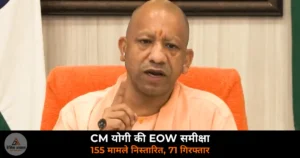 CM Yogi Adityanath EOW review economic offences wing 155 cases 71 arrested CMS 2026