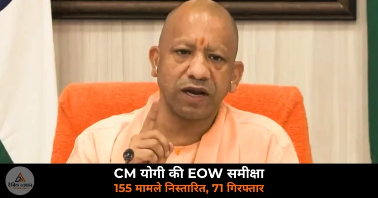 UP News: CM योगी ने की EOW की समीक्षा — 2026 में 155 मामले निस्तारित, 71 गिरफ्तार, CMS से होगी डिजिटल निगरानी